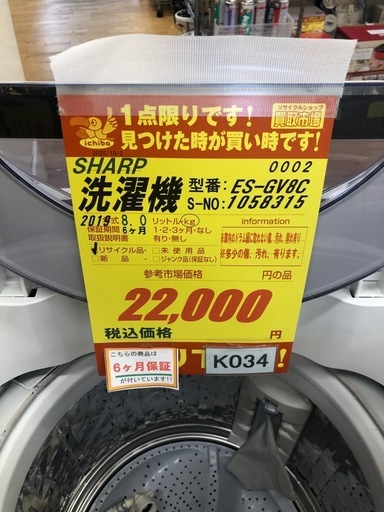 ジモティ特別価格?
K034★2019年製SHARP製8.0㌔洗濯機★6ヶ月保証付き★近隣配送・設置可