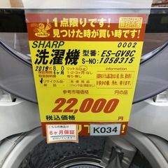 ジモティ特別価格🉐
K034★2019年製SHARP製8.0㌔洗濯機★6ヶ月保証付き★近隣配送・設置可の画像