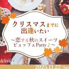 ＜MAX40名様＞クリスマスまでに出逢いたい★～恋する秋のスイー...