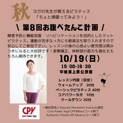 10/19(日)　「第8回お腹ぺたんこ計画」ヨガの先生が教えるピ...