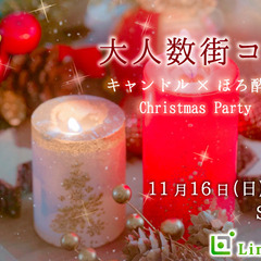 ＜MAX40名様＞クリスマス直前！恋する冬の大合コンSP〜キャン...