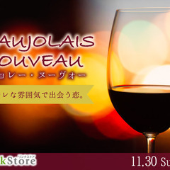 ＜MAX40名様!!＞オシャレな雰囲気で出会う恋。ボジョレー・ヌ...