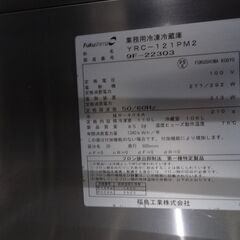 【引取限定】値下げ‼　フクシマ業務用冷凍冷蔵庫 YRC-121PM2 2019年 1200ｘ600ｘ800㎜ 台下冷凍冷蔵庫の画像