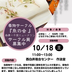 着物サークル『糸の会』10月活動日👘の画像