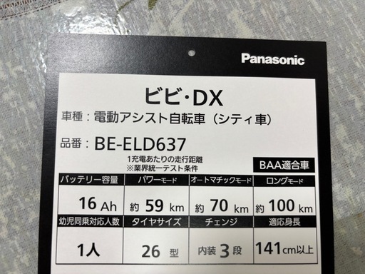 Panasonic 電動アシスト自転車