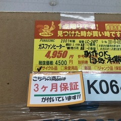 ジモティ特別価格🉐
★K064★Panasonic製★2001年製・7～9畳都市ガス用ガスファンヒーター★３カ月間保証付きの画像