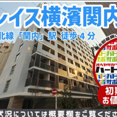 初期費用500円で入居者募集中！【ラクレイス横濱関内】京浜…
