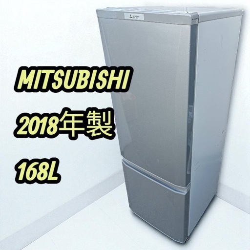 八6324【MITSUBISHI】2018年製 冷凍冷蔵庫 168L