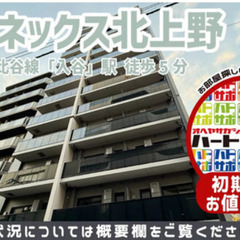初期費用9万円で入居者募集中！【アーバネックス北上野】日比…