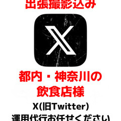 飲食店さんの公式Ｘアカウントを代理で管理します