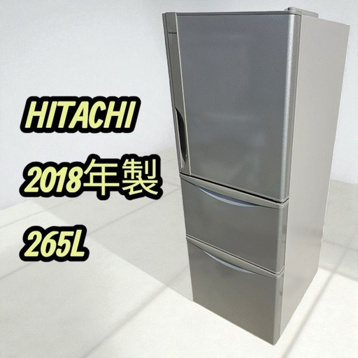 八6347【HITACHI】2018年製 冷凍冷蔵庫 265L