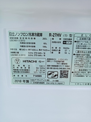 八6347【HITACHI】2018年製 冷凍冷蔵庫 265L