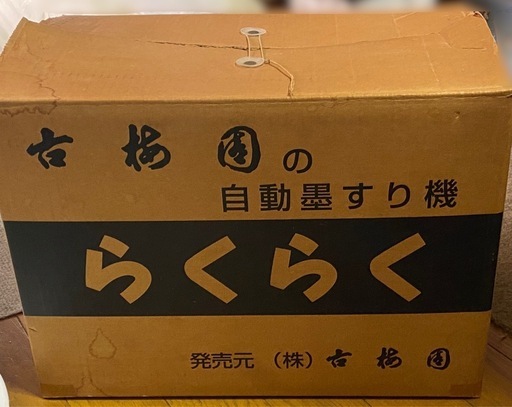 らくらく　自動墨すりき機