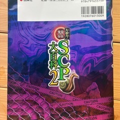 大迫力!異常存在SCP大百科2の画像