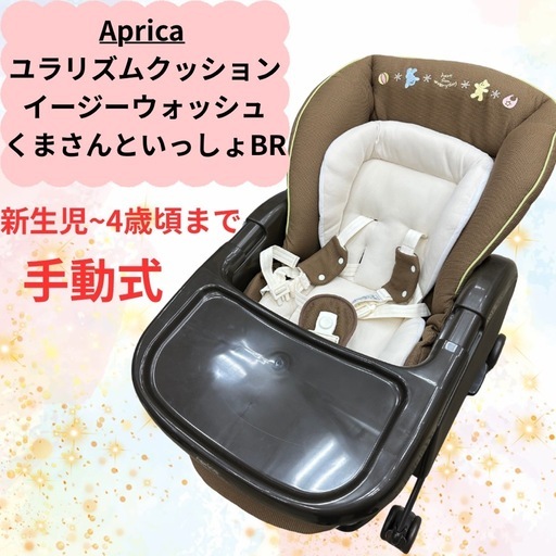 Aprica  ユラリズムクッションイージーウォッシュくまさんといっしょBR