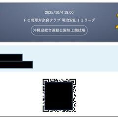 値下げ■10/4(土)18:00ＦＣ琉球対奈良クラブ 明治安田Ｊ３リーグ■バック自由席■の画像