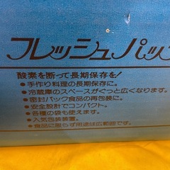 【中古】¥500 フレッシュパック　真空パック　【IJ19】の画像