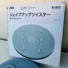 無料　シェイプアップツイスターの画像