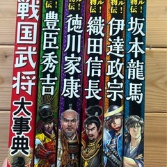 戦国武将大事典と歴史人物伝 5冊セット  の画像