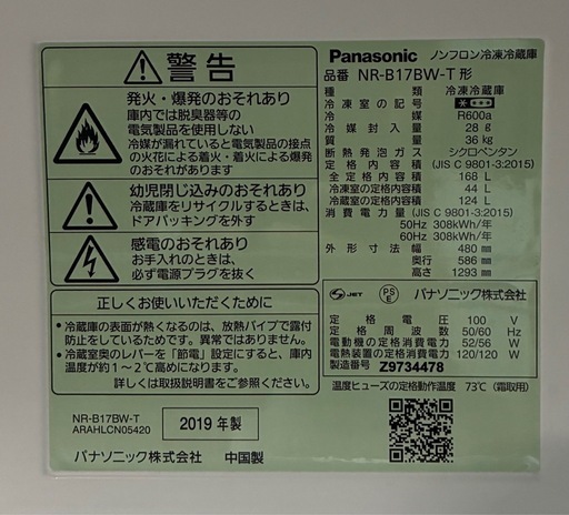 パナソニック　冷蔵庫　