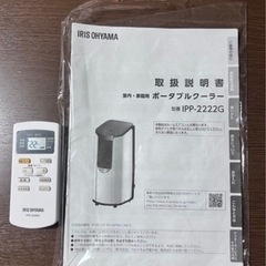 美品】IRIS OHYAMA ポータブルクーラー 〜 保証書付き 〜の画像