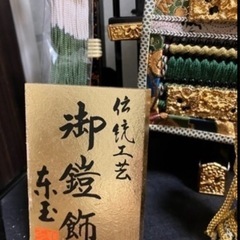 五月人形 鎧師 龍玉作 源氏兜 正絹威 日本の伝統工芸品の画像