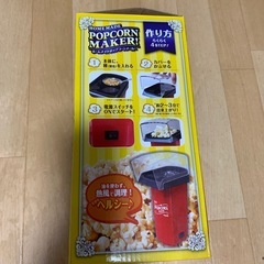 新品未使用ホームメイドポップコーンメーカーの画像