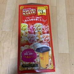 新品未使用ホームメイドポップコーンメーカーの画像
