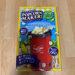 新品未使用ホームメイドポップコーンメーカーの画像