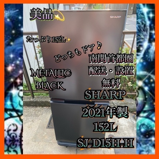 【受付終了】【23区近隣配送設置無料 】 S871 美品 SHARP 2021年製 152L 冷蔵庫 どっちもドア