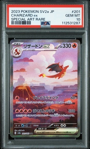 PSA10リザードンex SAR SV2a ポケモンカード151 201/165