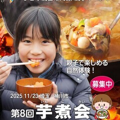 【ひとり親交流会】 2025 11/23 埼玉・桶川市「芋…