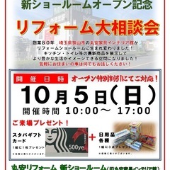 10月5日（日）10時からリフォーム大相談会開催！埼玉県狭…