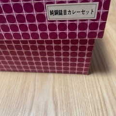 純銅鍋　カレー鍋の画像