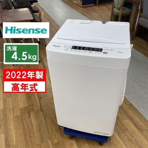 R352 ☀️ 2022年製の高年式！ Hisense 洗濯機 （洗濯4.5㎏) HW-K45E ⭐ 動作確認済 ⭐ クリーニング済