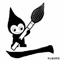 無料体験受付中！川崎市高津区の熊谷書道教室