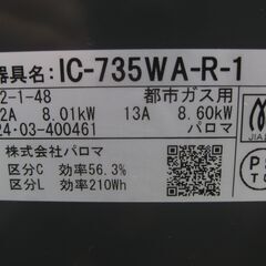 ★パロマ 　ガステーブル　 IC-735WA-R-1　都市ガス　　２０２４年製　　　美品の画像
