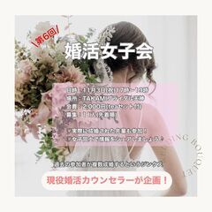 💍 特別企画！婚活女子会のご案内 ✨TAKAMIブライダル…