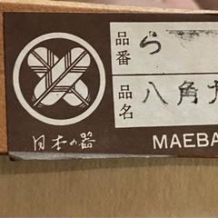 【未使用品】八角大盛皿 らん 
前畑陶器 庫山窯 和食器の画像