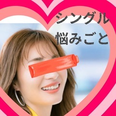 シングルマザー…悩みごととか