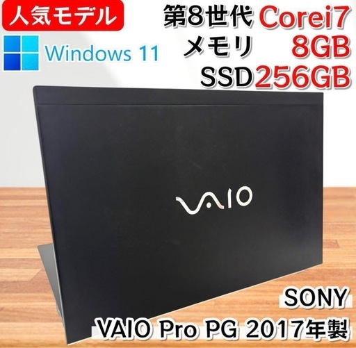 【人気ブランド】i7第8世代✨SONY VAIO 良性能 Windows11