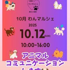 ワンマルシェでアニマルコミュニケーション