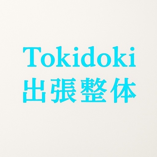 痛みを忘れる、かかりつけ整体にいかがでしょうか？