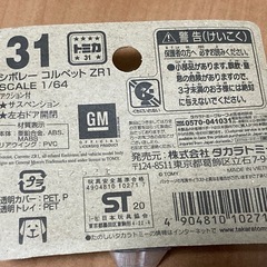 トミカ　廃盤　コルベットZR-1（C7）の画像