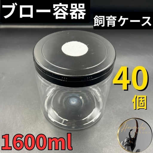 飼育ケース1.6L(1600cc)成虫・幼虫飼育に/菌糸ボトル/加工済ペットブロー（穴あけ加工、フィルター付き）40個 ※送料事前連絡にて変更可 ※直接受け渡しに変更可