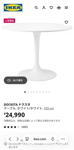 【募集終了】IKEA 丸ダイニングテーブル　ドクスタ　数回使用