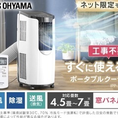 アイリスオーヤマ　ポータブルエアコンの画像