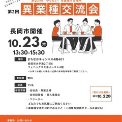 長岡開催決定【異業種交流会】参加費無料