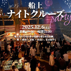 12/6(土)【大阪300名】船上ナイトクルージング🛳パー…