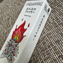 (相談中)ボードゲーム「みんなのファイヤー」の画像